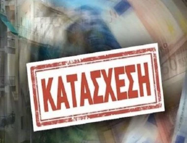 Aν είναι δυνατόν: Εκαναν κατάσχεση σε νεκρό για χρέη προς το Δημόσιο